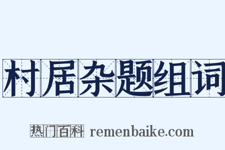 村居杂题组词是什么意思的图片